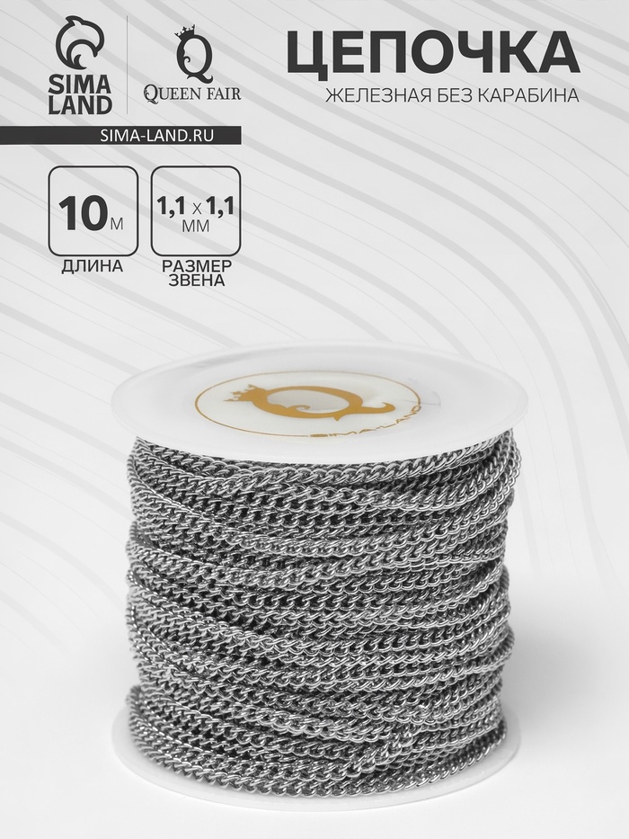 Цепочка железная без карабина на бобине, 0.11×0.11×0.1 см, L=10 м, цвет серебро - Фото 1