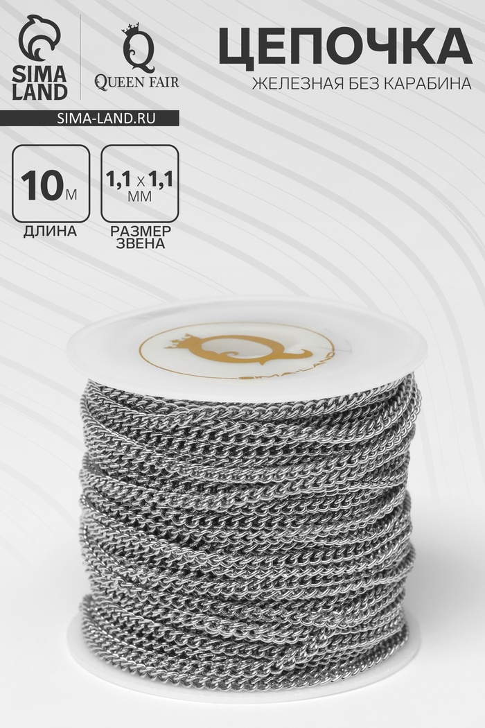 Цепочка железная без карабина на бобине, 0.11×0.11×0.1 см, L=10 м, сердце, цвет серебро - Фото 1