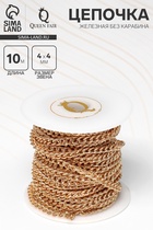 Цепочка железная без карабина на бобине, 0.4×0.4×0.11 см, L=10 м, цвет золото  (артикул 9719795)  большой выбор товаров оптом и в розницу по низким ценам с доставкой