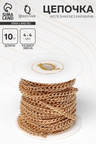 Цепочка железная без карабина на бобине, 0.4×0.4×0.11 см, L=10 м, цвет золото - Фото 1