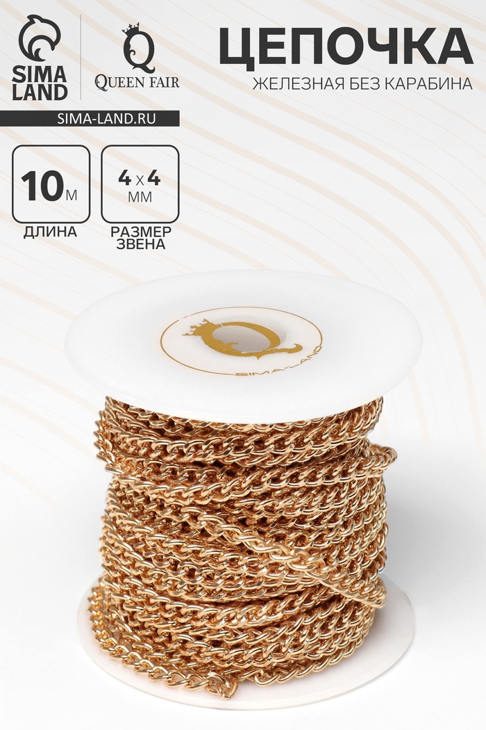 Цепочка железная без карабина на бобине, 0.4×0.4×0.11 см, L=10 м, цвет золото - Фото 1