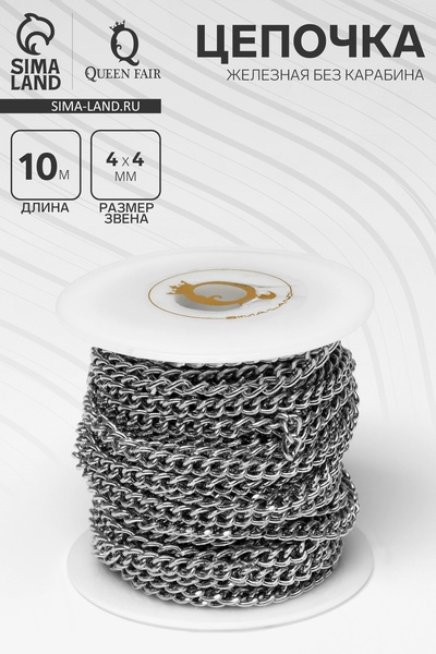 Цепочка железная без карабина на бобине, 0.4×0.4×0.11 см, L=10 м, цвет серебро