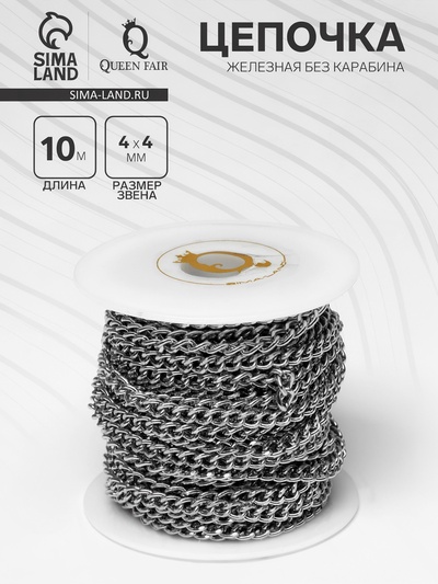 Цепочка железная без карабина на бобине, 0.4×0.4×0.11 см, L=10 м, цвет серебро