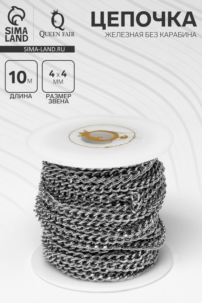 Цепочка железная без карабина на бобине, 0.4×0.4×0.11 см, L=10 м, цвет серебро - Фото 1