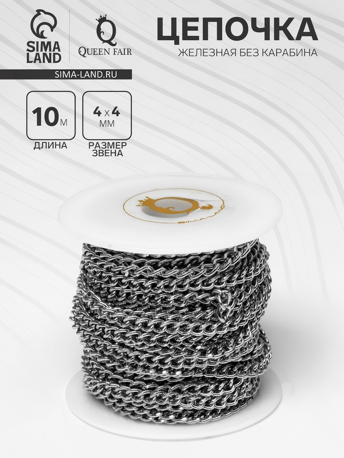 Цепочка железная без карабина на бобине, 0.4×0.4×0.11 см, L=10 м, цвет серебро - Фото 1
