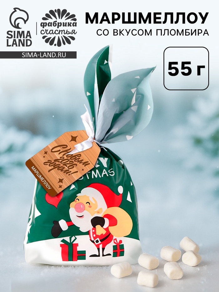 Маршмеллоу в пакете «С новым 2026 годом!», 55 г - Фото 1