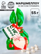 Маршмеллоу в пакете «С НГ, короч», 55 г - Фото 1