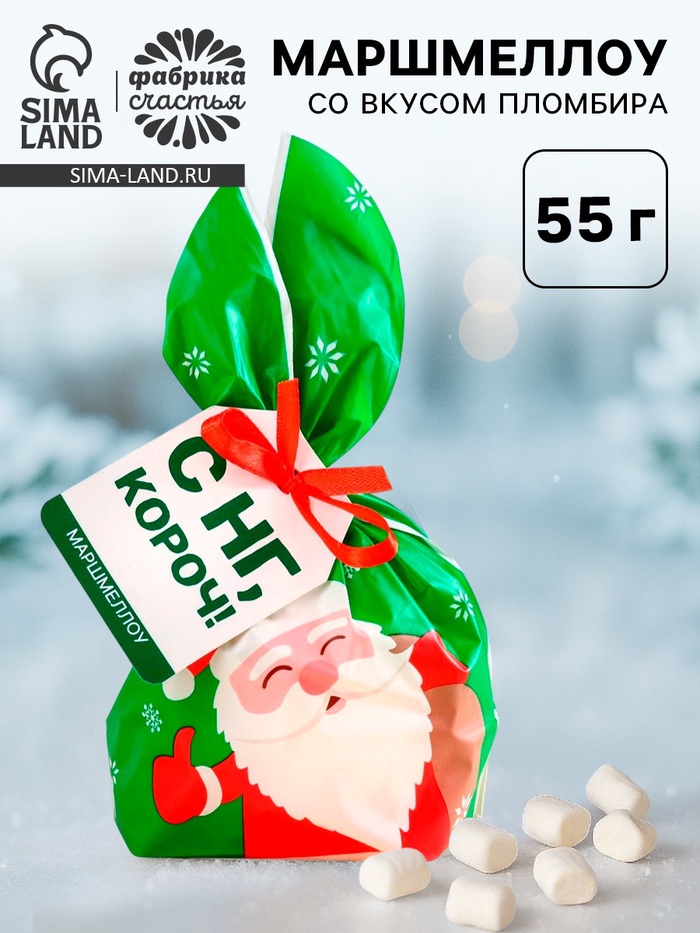Маршмеллоу в пакете «С НГ, короч», 55 г - Фото 1