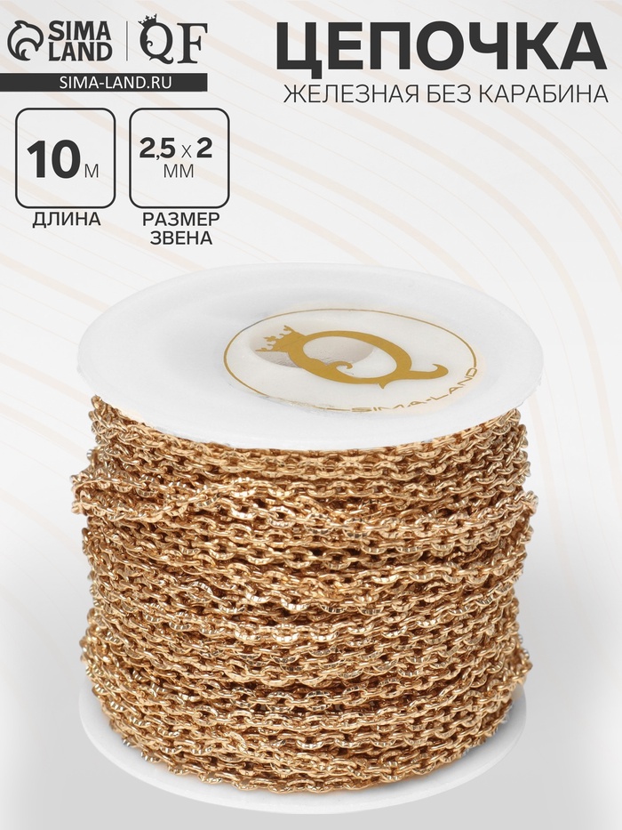 Цепочка железная без карабина на бобине, L=10 м, цвет золото - Фото 1