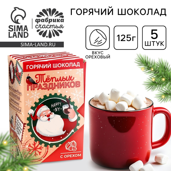 

Горячий шоколад в коробке «Тёплых праздников», 125 г (5 шт. х 25 г).