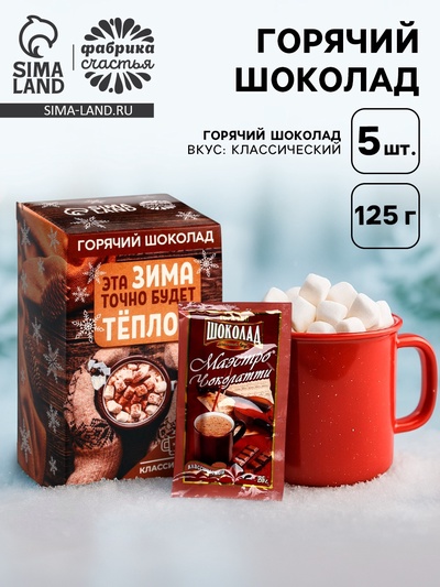 Горячий шоколад в коробке «Эта зима точно будет тёплой», 125 г (5 шт.×25 г)