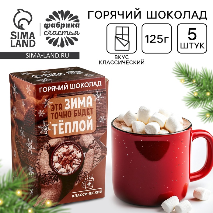 

Горячий шоколад в коробке «Эта зима точно будет тёплой», 125 г (5 шт. х 25 г).