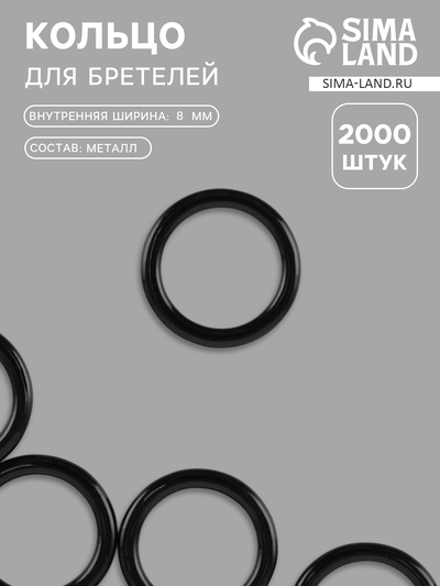 Кольцо для бретелей, металлическое, 8 мм, чёрное