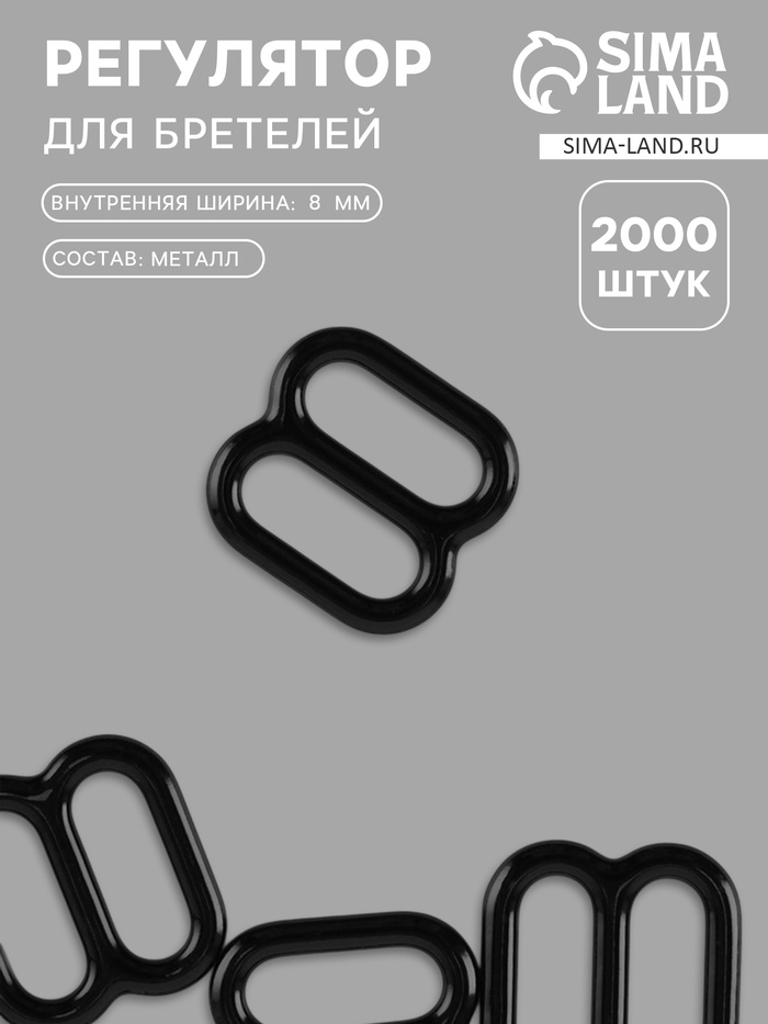 Регулятор для бретелей, металлический, 8 мм, чёрный