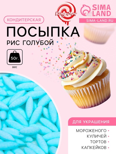 Кондитерская посыпка «Рис голубой», 50 г
