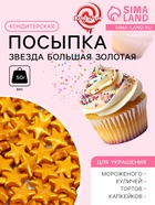 Кондитерская посыпка «Звезда большая» золотая, 50 г - Фото 1