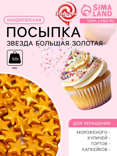 Кондитерская посыпка «Звезда большая» золотая, 50 г