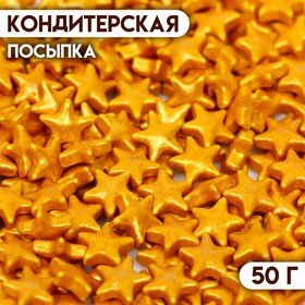 Кондитерская посыпка «Звезда большая» золотая, 50 г 9670830