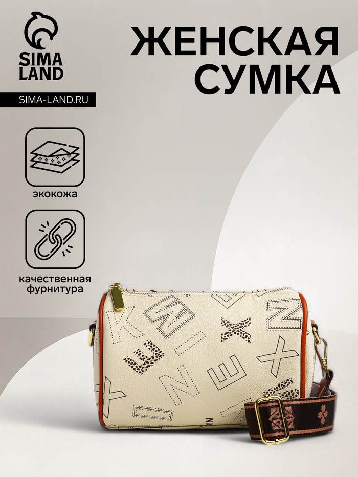 Сумка женская кросс-боди на молнии, 22×11×15 см, с принтом, бежевая - Фото 1
