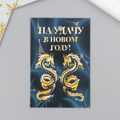 Бирка картонная для подарков «Дракон. На удачу», 4×6 см