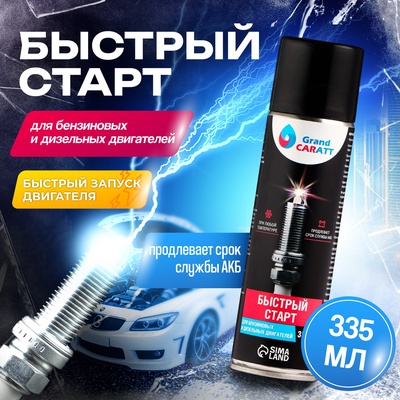 Быстрый старт для двигателя Grand Caratt, аэрозоль, 335 мл