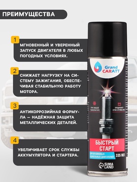 Быстрый старт для двигателя Grand Caratt, аэрозоль, 335 мл