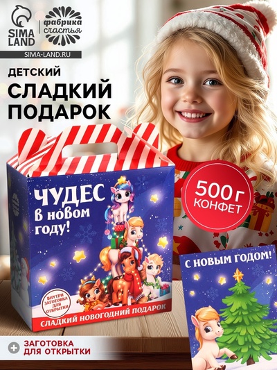 Сладкий детский новогодний подарок «Лошадь», конфеты + заготовка для открытки, 500 г