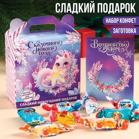 Сладкий подарок «Сказочный год» конфеты и заготовка для открытки, 500 г.