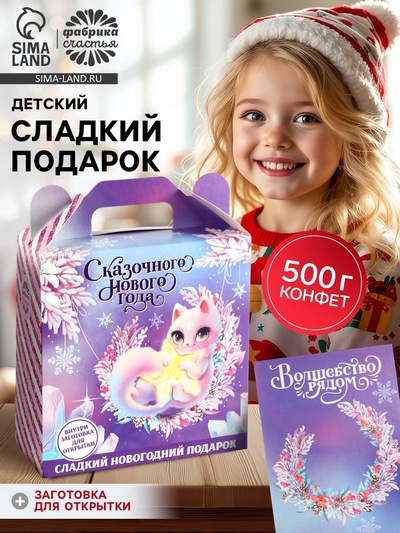 Сладкий детский новогодний подарок «Сказочный год»: шоколадные конфеты + заготовка для открытки, 500 г