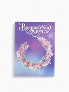 Сладкий детский новогодний подарок «Сказочный год»: шоколадные конфеты + заготовка для открытки, 500 г - Фото 8