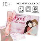 Чековая книжка желаний «Люблю тебя», 10×6 см - Фото 1
