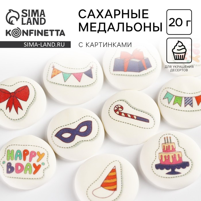Сахарные медальоны «День рождения», для украшения десертов, 20 г, МИКС - Фото 1