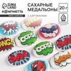 Сахарные медальоны «Поп арт фразы», для украшения десертов, 20 г, МИКС - Фото 1