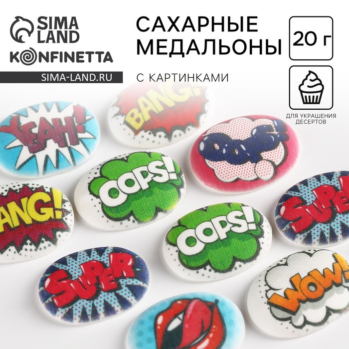 Сахарные медальоны «Поп арт фразы», для украшения десертов, 20 г, МИКС - Фото 1