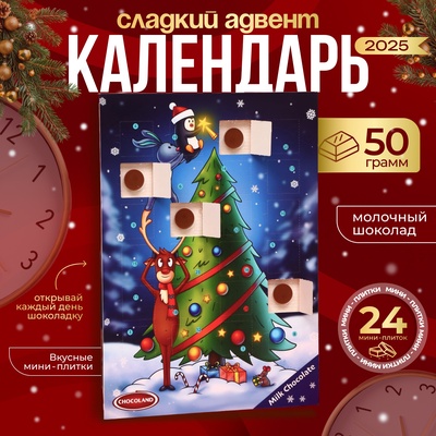Адвент-календарь "Новогодний олень", сладкие конфеты, 50 г