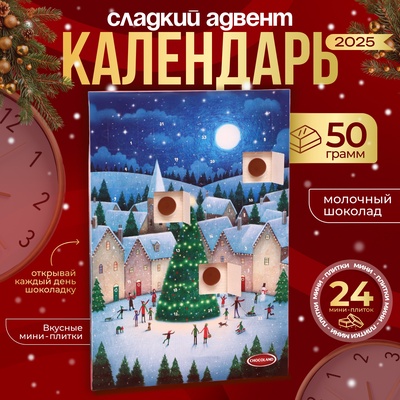 Адвент-календарь новогодний "Новогодние забавы", сладкие конфеты, 50 г