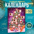 Адвент-календарь новогодний "Санта на ёлке", сладкие конфеты, 50 г - Фото 1