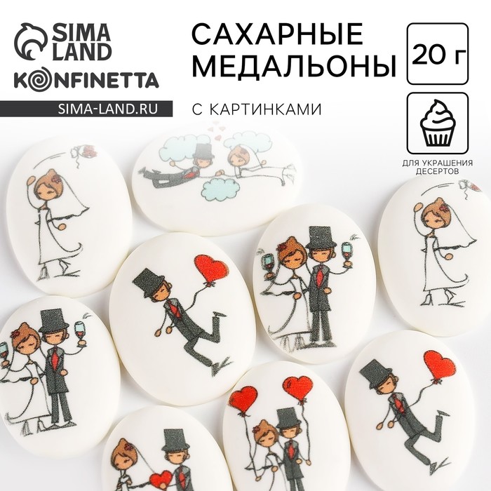 Посыпка медальоны сахарная с картинкой микс: «Свадьба» для декора капкейков, торта, напитков, 20 г. - Фото 1