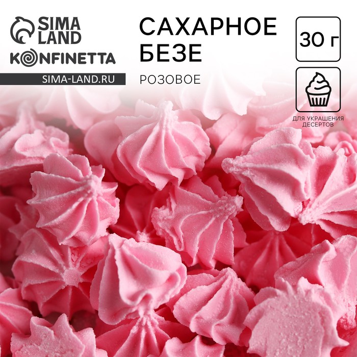 Безе сахарные розовые KONFINETTA для декора капкейков, торта, куличей и напитков, 30 г. - Фото 1