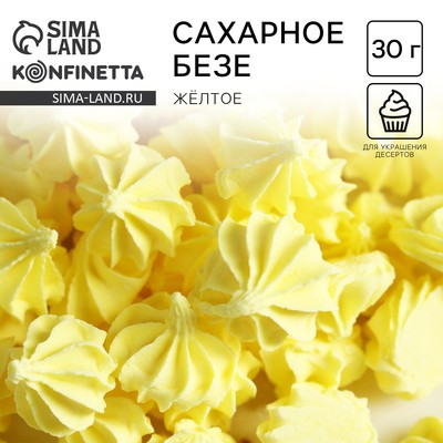 Безе сахарные для декора капкейков, торта, куличей и напитков, KONFINETTA, 30 г.