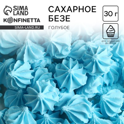 Безе сахарные для торта, голубые , 30 г.