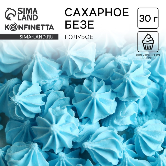 Безе сахарные для торта, голубые , 30 г. - Фото 1