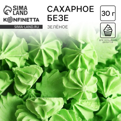 Безе сахарные для торта, зелёные , 30 г.