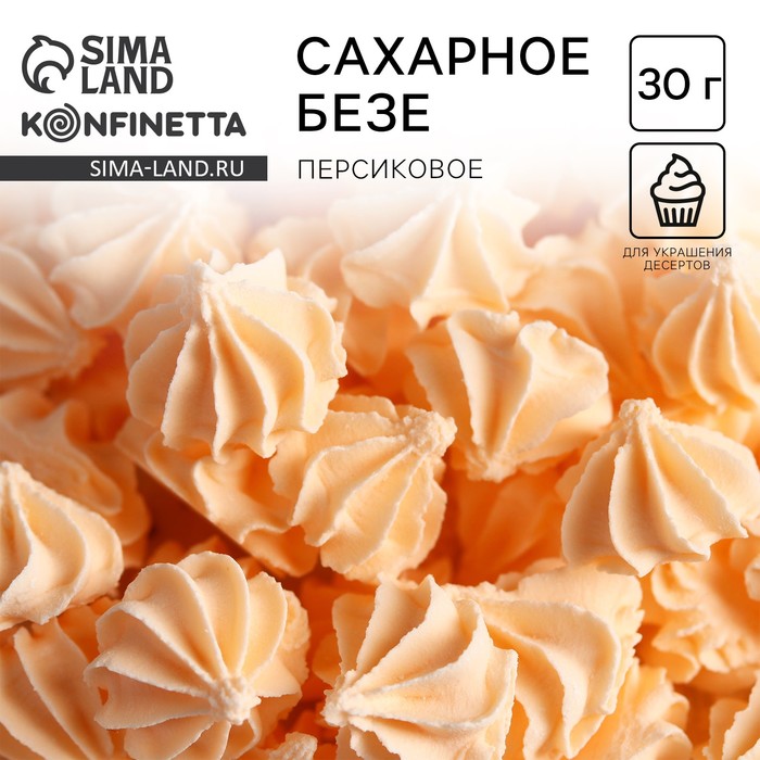 Безе сахарные пасха персиковые KONFINETTA для декора капкейков, торта, куличей и напитков, 30 г. - Фото 1