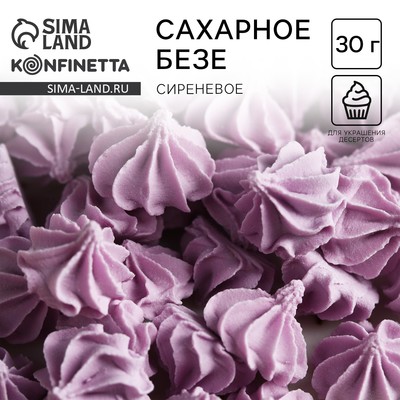 Безе сахарные для декора капкейков, торта, куличей и напитков, KONFINETTA, 30 г.