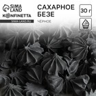 Безе сахарные чёрные KONFINETTA для декора капкейков, торта и напитков, 30 г. - Фото 1