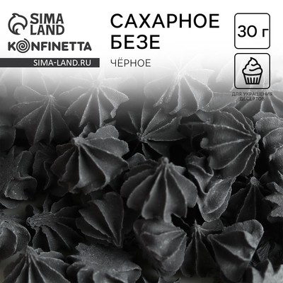 Безе сахарные чёрные KONFINETTA для декора капкейков, торта и напитков, 30 г.