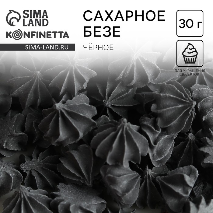 Безе сахарные чёрные KONFINETTA для декора капкейков, торта и напитков, 30 г. - Фото 1