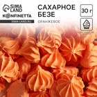 Безе сахарные пасха оранжевые KONFINETTA для декора капкейков, торта, куличей и напитков, 30 г. - Фото 1