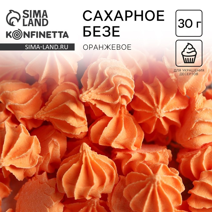 Безе сахарные пасха оранжевые KONFINETTA для декора капкейков, торта, куличей и напитков, 30 г. - Фото 1